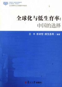 王丰，彭希哲，顾宝昌等编著, Wang Feng, Peng Xizhe, Gu Baochang deng bian zhu, 王丰, 彭希哲, 顾宝昌等编著, 王丰, 王豐 — 全球化与低生育率 中国的选择