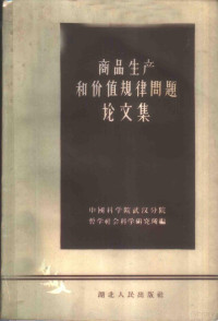 中国科学院武汉分院哲学社会科学研究所编 — 商品生产和价值规律问题论文集