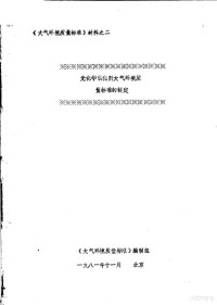 《大气环境质量标准》编制组编 — 《大气环境质量标准》材料 光化学氧化剂大气环境质量标准的制定