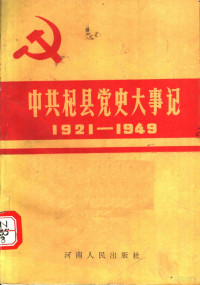 孙继书；郭继成主编 — 中共杞县党史大事记 1921-1949