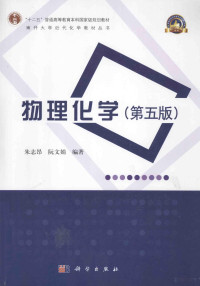 朱志昂，阮文娟编著, 朱志昂, 阮文娟编著, 朱志昂, 阮文娟 — 物理化学 第5版