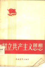 中国青年出版社编辑 — 树立共产主义思想