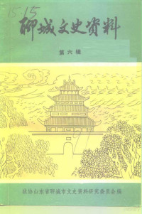 中国人民政治协商会议山东省聊城市委员会文史资料研究委员会编 — 聊城文史资料 第6辑