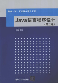 郎波编著 — Java语言程序设计