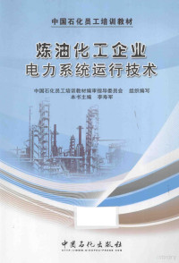 中国石化员工培训教材编审指导委员会组织编写；李寿军主编, 李寿军主编, 李寿军 — 炼油化工企业电力系统运行技术