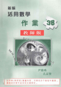 尹鋈鸿，孔富贤著 — 新编活用数学作业 3B 教师版