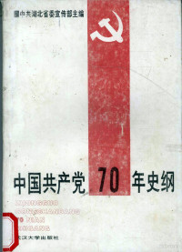 中共湖北省委宣传部主编, 中共湖北省委宣传部主编, 中共湖北省委宣传部 — 中国共产党70年史纲