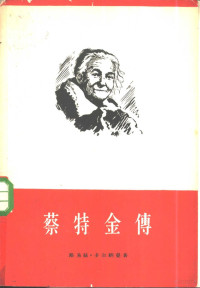 （德）L.多尔纳曼（L.Dornemann）著；北京编译社译 — 蔡特金传