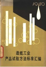  — 造纸工业产品试验方法标准汇编 1980