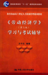 王守志编著, 主编杨河清, 杨河清, 杨河清主编, 杨河清 — 《劳动经济学