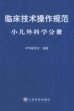 刘贵麟主编；中华医学会编著 — 临床技术操作规范 小儿外科学分册
