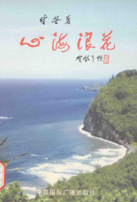 甘苦著, 张品兴等编, 张品兴, 鲁迅等著, 鲁迅 — 心海浪花