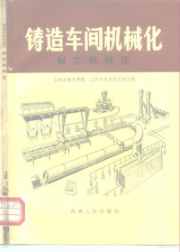 上海市机电设计院主编 — 铸造车间机械化 第3篇 第8-10章 制芯机械化