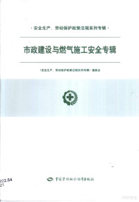 《安全生产、劳动保护政策法规系列专辑》编委会编, <安全生产, 劳动保护政策法规系列专辑>编委会[编, <安全生产, 劳动保护政策法规系列专辑>编委会 — 安全生产、劳动保护政策法规系列专辑 第一批 市政建设与燃气施工安全专辑