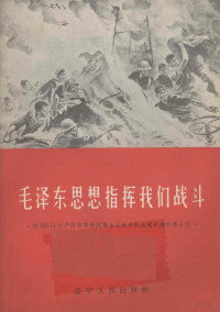 辽宁人民出版社编辑 — 毛泽东思想指挥我们战斗