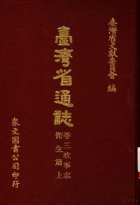 台湾省文献委员会编 — 台湾省通志 卷三政事志 卫生篇 （上册）