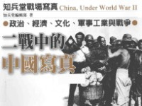 知兵堂编辑部 — 二战中的中国写真 政治·经济·文化·军事工业与战争
