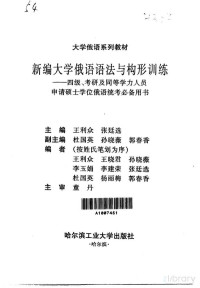 Pdg2Pic, 王利众，张廷选主编 — 新编大学俄语语法与构形训练