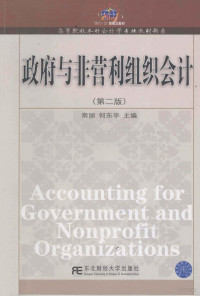 常丽，何东平主编, 常丽, 何东平主编, 常丽, 何东平 — 政府与非营利组织会计 第2版