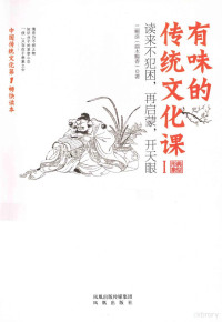 三糊涂编, San hu tu(duan mu ci xiang)Zhu, 三糊涂 (端木赐香) 著, 三糊涂, Cixiang Duanmu, 端木赐香, (1968- ), 端木賜香, 1968- — 有味的传统文化课