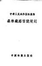  — 中华人民共和国林业部 森林铁路信号规则