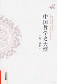 胡适著, 胡适, (1891-1962) — 大家写史 中国哲学史大纲