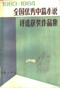 中国作家协会编 — 1983-1984全国优秀中篇小说评选获奖作品集 （上册）