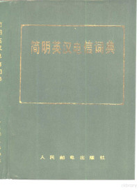 人民邮电出版社编辑 — 简明英汉电信词典