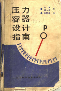 （美）Henry H.Bednar著；佟军 刘大伟译 — 压力容器设计指南