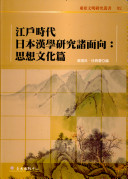 叶国良，徐兴庆编, 「日本漢學」國際學術研討會 (2008, Guo li Taiwan da xue), Ye Guoliang, Xu Xingqing bian, 徐, 興慶(1956- ), 葉, 國良(1949- ), 葉國良, 1949- — 江户时代日本汉学研究诸面向 思想文化篇