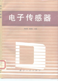 李标荣，张绪礼主编, 李标荣, 张绪礼主编, 李标荣, 张绪礼 — 电子传感器