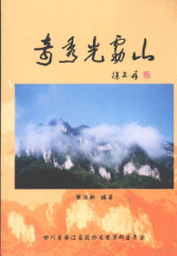 黄治新编著；中国人民政治协商会议四川省南江县委员会编 — 南江文史 第16辑 奇秀光雾山