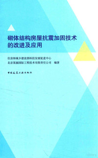 本书编委会, 住房和城乡建设部, 中国 — 砌体结构房屋抗震加固技术的改进及应用