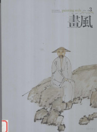 怀一主编 — 画风·2006·卷3