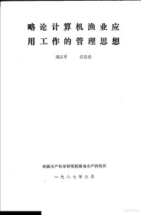 冯正平，任志忠 — 略论计算机渔业应用工作的管理思想