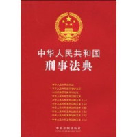 国务院法制办公室编, [Guo wu yuan fa zhi ban gong shi bian], 国务院法制办公室编, China, Unknown — 中华人民共和国刑事法典