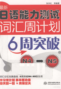 张洪红等编著 — 最新日语能力测试词汇周计划6周突破 N4-N5