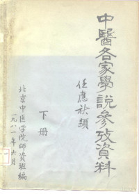 Pdg2Pic, 北京中医学院师资班编 — 中医各家学说参考资料 下