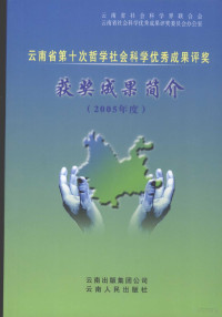 云南省社会科学界联合会，云南省社会科学优秀成果评奖委员会办公室编, 袁显亮主编 , 云南省社会科学界联合会, 云南省社会科学优秀成果评奖委员会办公室编, 袁显亮, 云南省社会科学优秀成果评奖委员会办公室, Yun nan sheng she hui ke xue you xiu cheng guo ping jiang wei yuan hui ban gong shi, 云南省社会科学界联合会 — 云南省第十次哲学社会科学优秀成果评奖获奖成果简介 2005年度