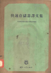 中国科学院计算技术研究所编译 — 快速存储器译文集