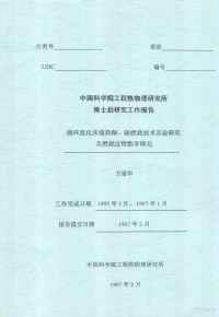 方建华著 — **科学院工程热物理研究所博士后研究工作报告 循环流化床煤热解－碳燃烧技术实验研究及燃烧过程数学模化