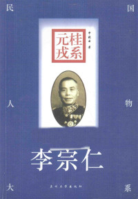 申晓云著 — 桂系元戎 李宗仁