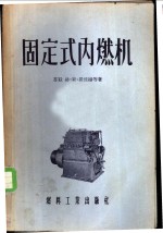 （苏联）格·斯罗波扬，安·安·拉屋金德著；刘景佺，刘文东译 — 固定式内燃机