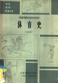 全国高师体育系，《体育史》编写组编 — 体育史 试用