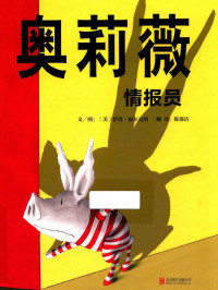 （美）伊恩·福尔克纳文图；陈郁洁译, 福尔克纳, 伊恩, 1959- author, illustrator, 福尔克纳 (Falconer, Ian), Ian Falconer — a