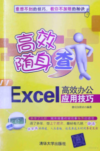 赛贝尔资讯编著, 赛贝尔资讯编著, 赛贝尔资讯 — Excel高效办公应用技巧