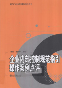 傅胜，池国华主编, 傅胜, 池国华主编, 傅胜, 池国华 — 企业内部控制规范指引操作案例点评