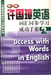 许国璋主编 — 许国璋《英语》词汇同步学习成功手册 第2册