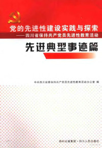 张学忠主编 — 先进典型事迹 党的先进性建设实践与探索、四川省保持共产党员先进性教育活动