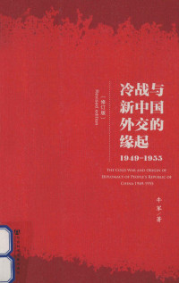 牛军著, 牛军 (1954-), 牛军, 1954-, 牛军著, 牛军, 牛軍 — 1949-1955 冷战与新中国外交的缘起 修订版